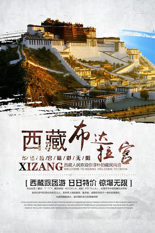 西藏旅游海报