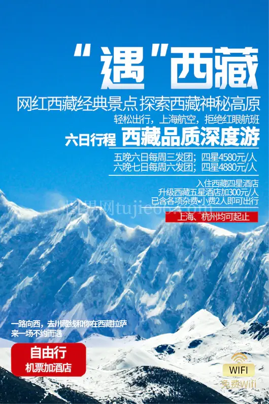 西藏旅游海报
