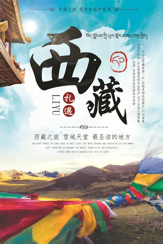 西藏旅游海报