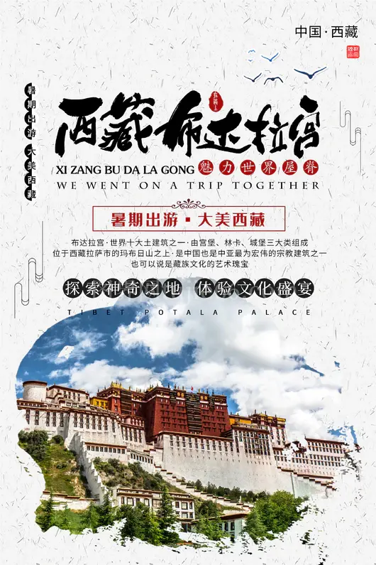 西藏旅游海报