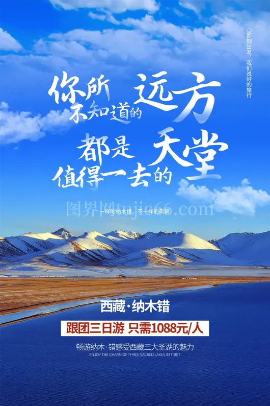 西藏旅游海报
