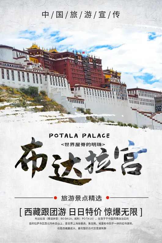 西藏旅游海报