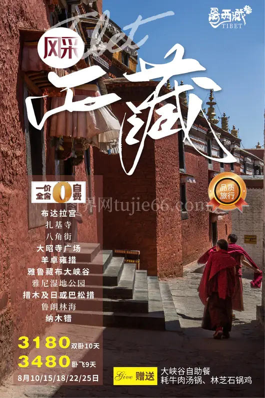 西藏旅游海报