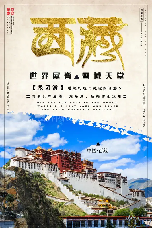 西藏旅游海报