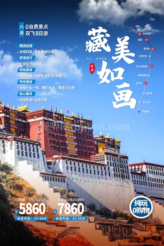 西藏旅游海报