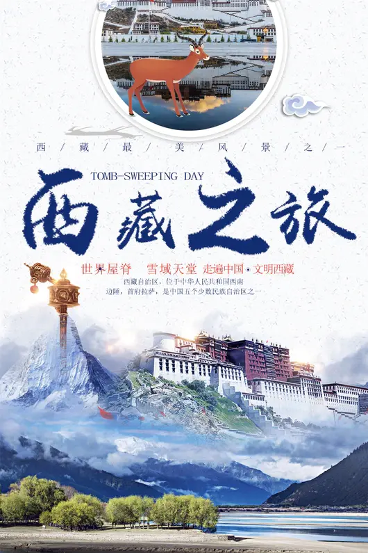 西藏旅游海报