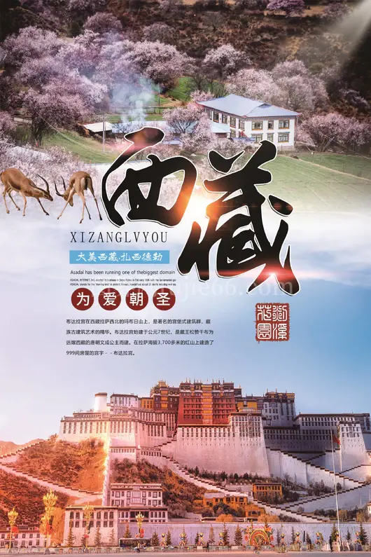 西藏旅游海报