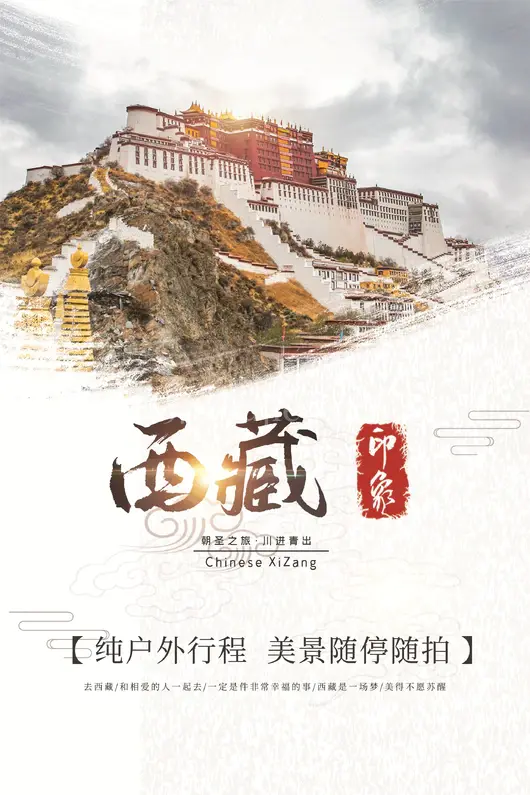 西藏旅游海报