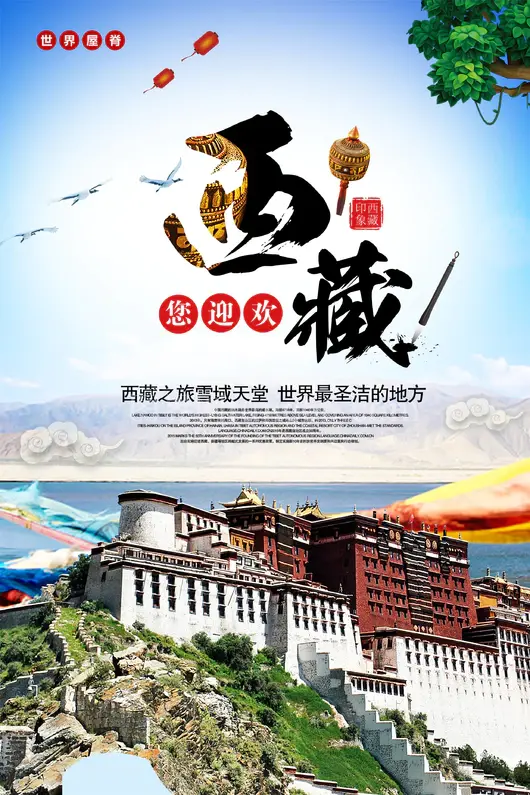 西藏旅游海报
