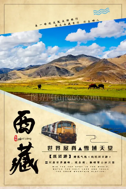 西藏旅游海报