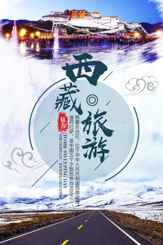 西藏旅游海报