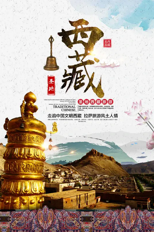 西藏旅游海报