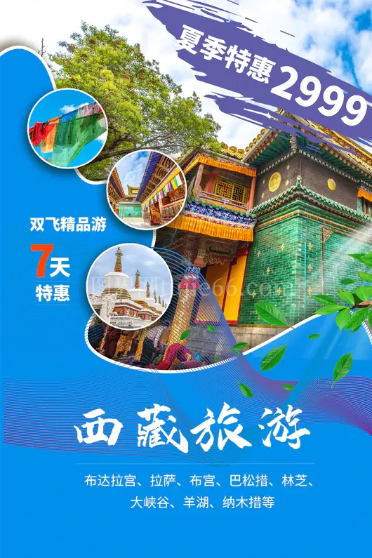 西藏旅游海报