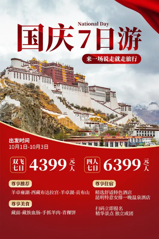 西藏旅游海报