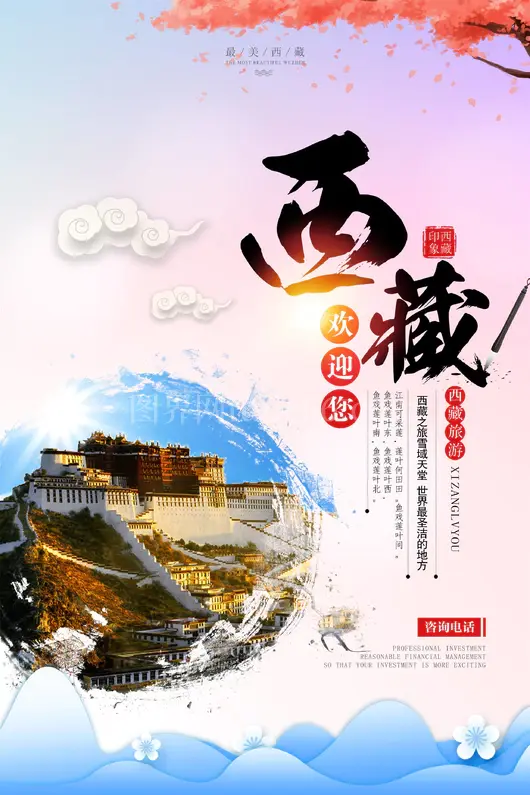 西藏旅游海报