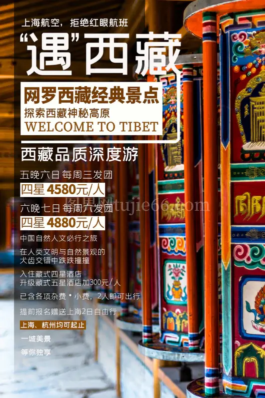 西藏旅游海报