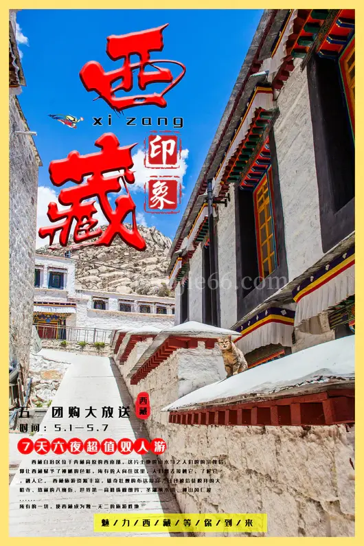 西藏旅游海报