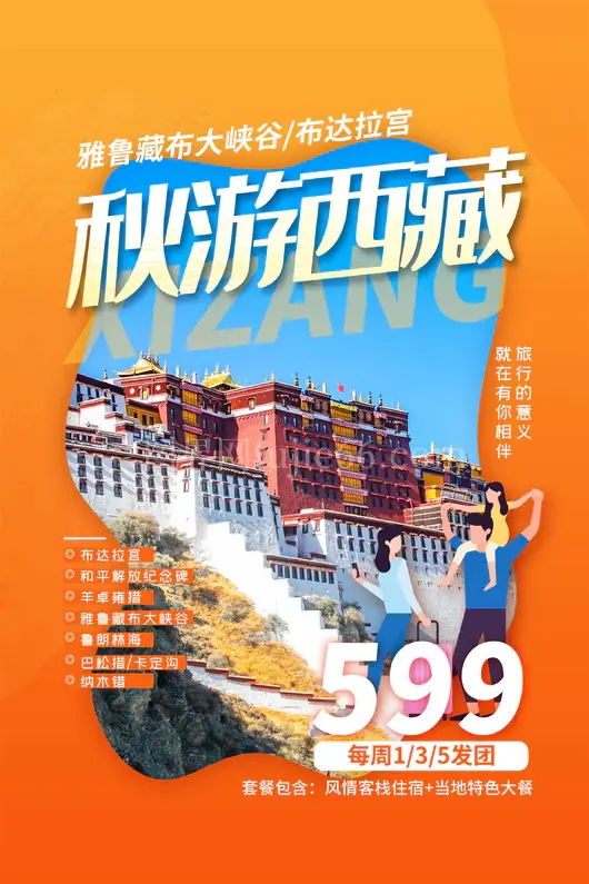 西藏旅游海报