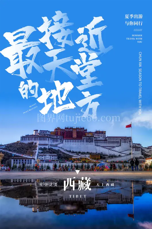 西藏旅游海报