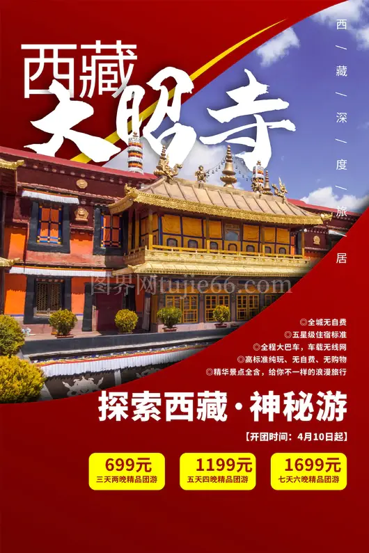 西藏旅游海报
