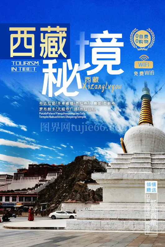西藏旅游海报