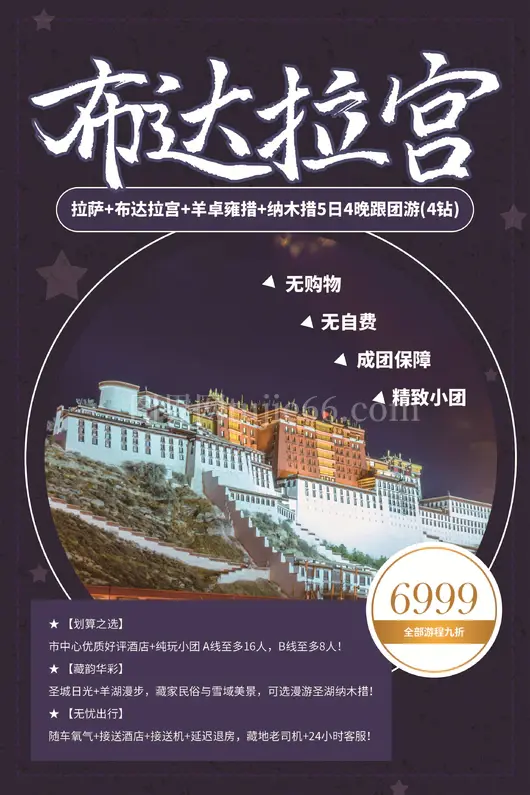 西藏旅游海报