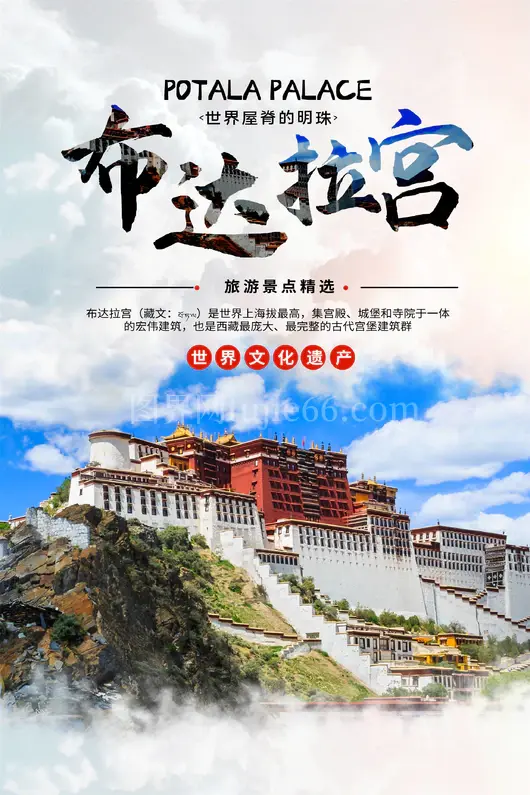 西藏旅游海报