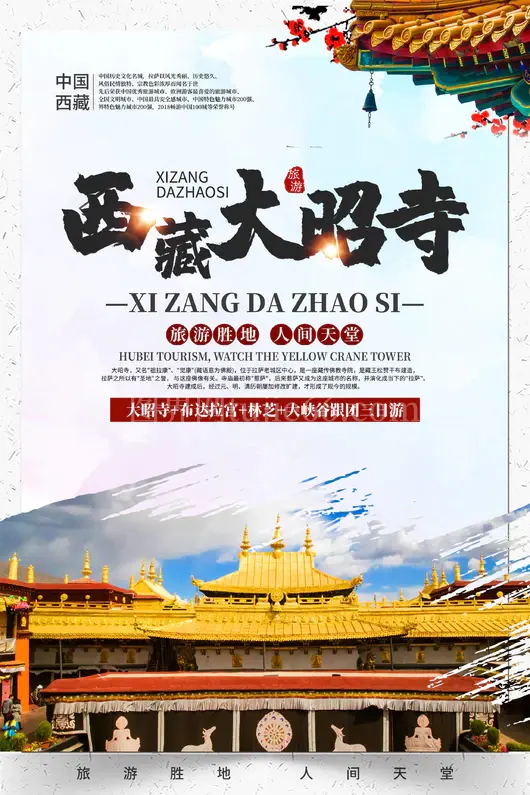 西藏旅游海报