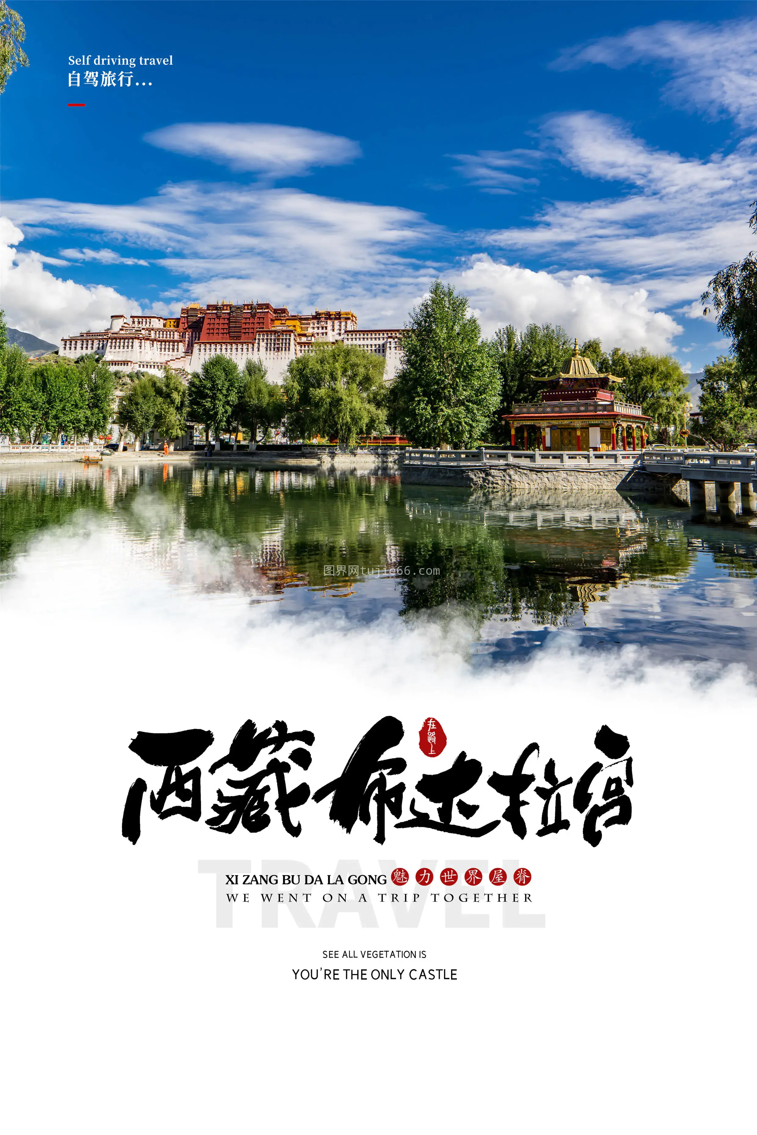 西藏旅游海报