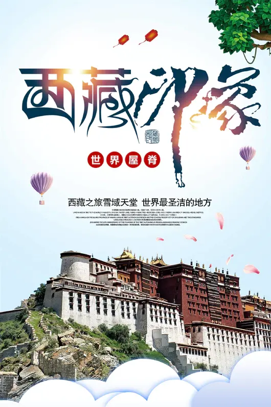 西藏旅游海报