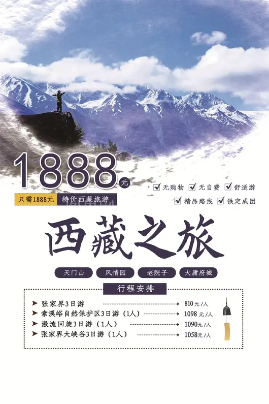 西藏旅游海报