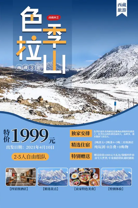 西藏旅游海报