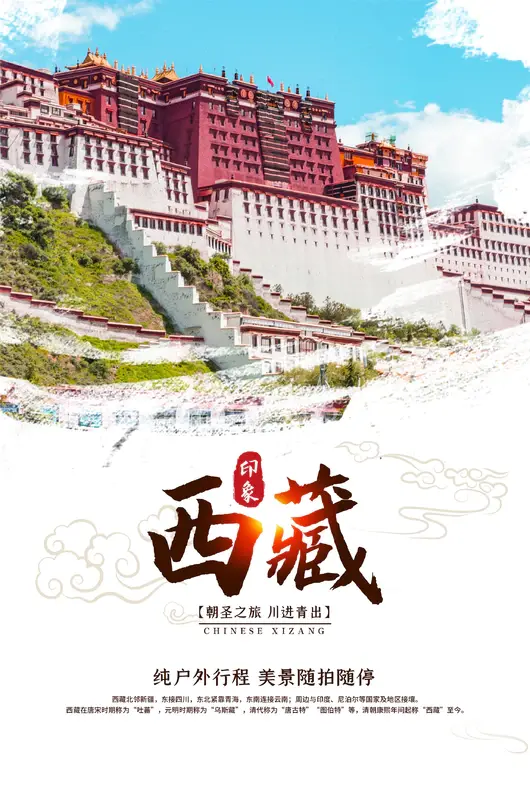 西藏旅游海报