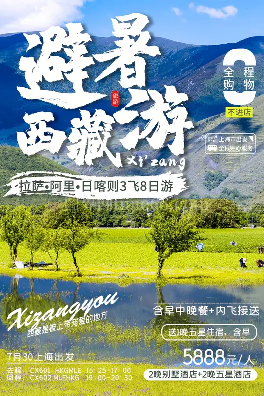 西藏旅游海报