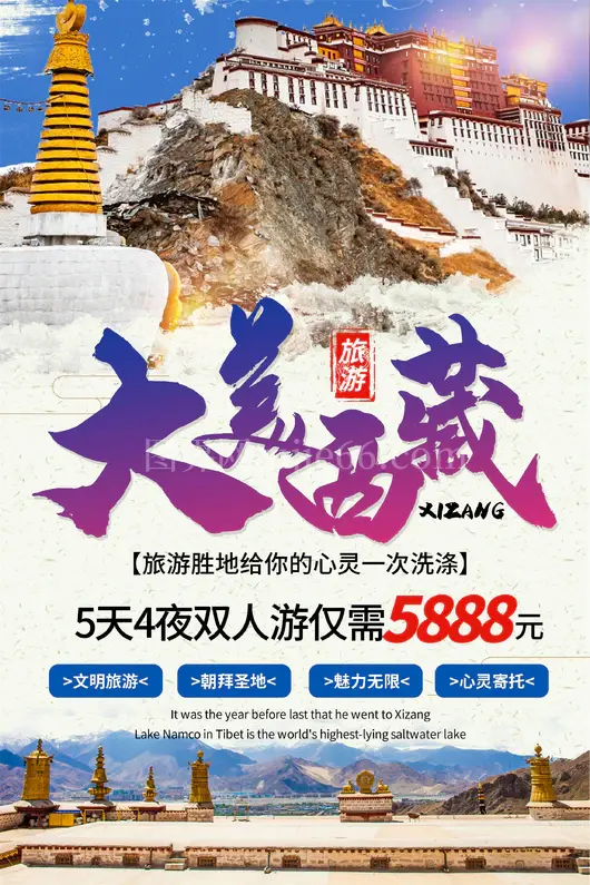西藏旅游海报