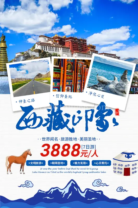 西藏旅游海报