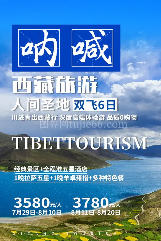 西藏旅游海报