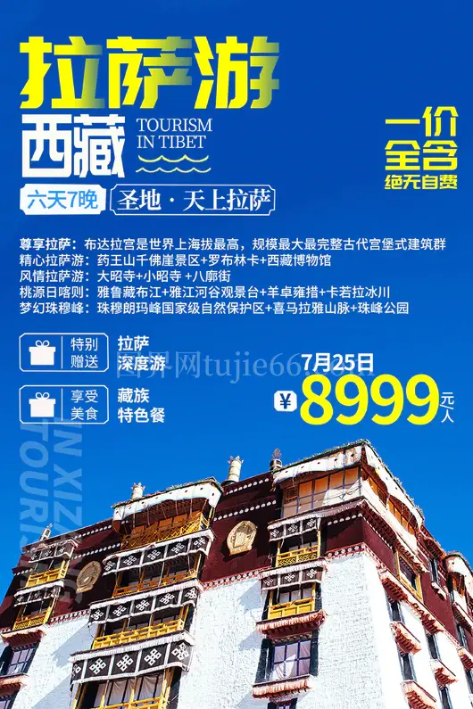西藏旅游海报