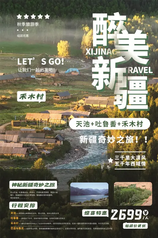 新疆旅游海报