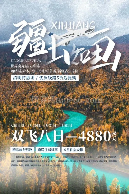 新疆旅游海报