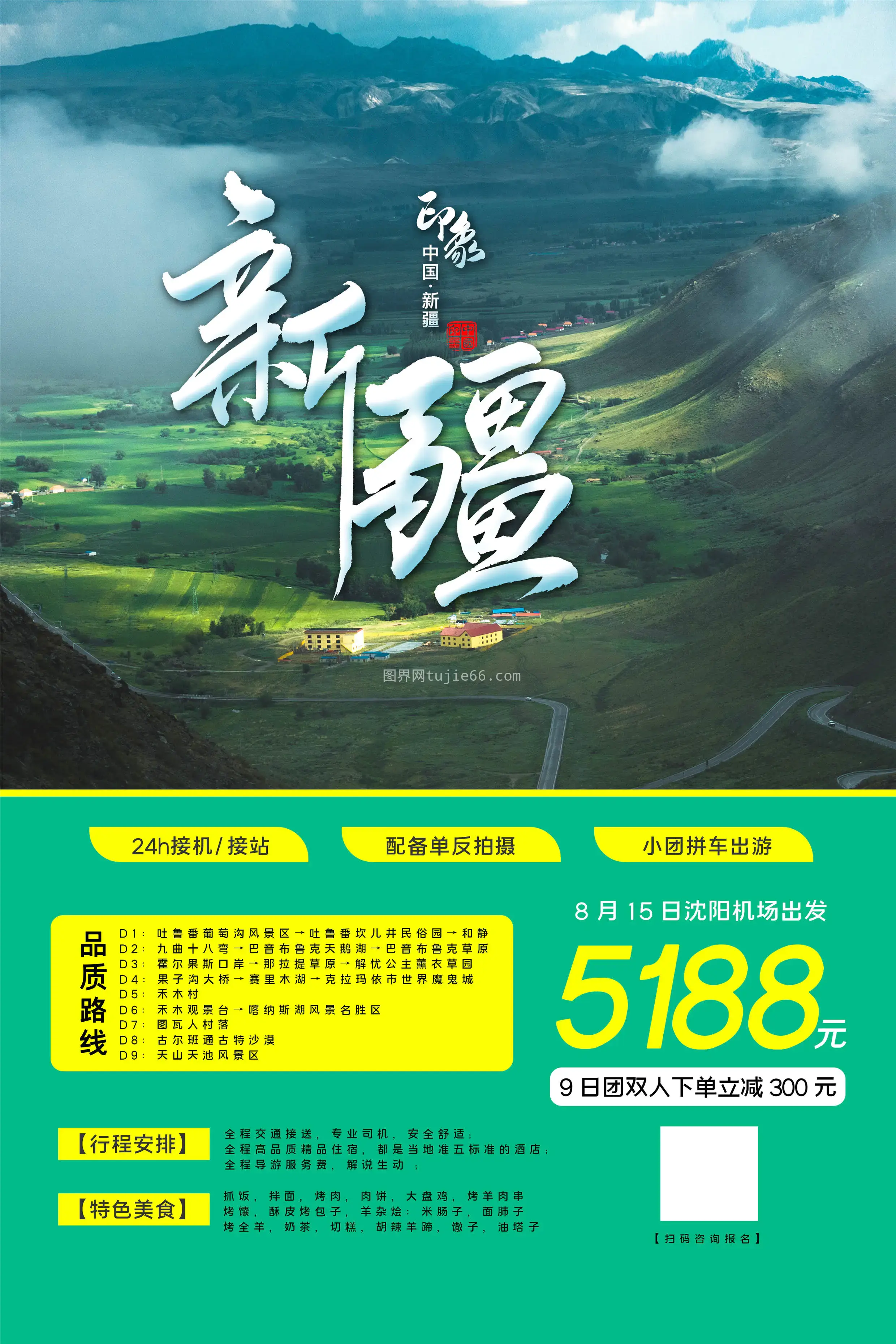 新疆旅游海报