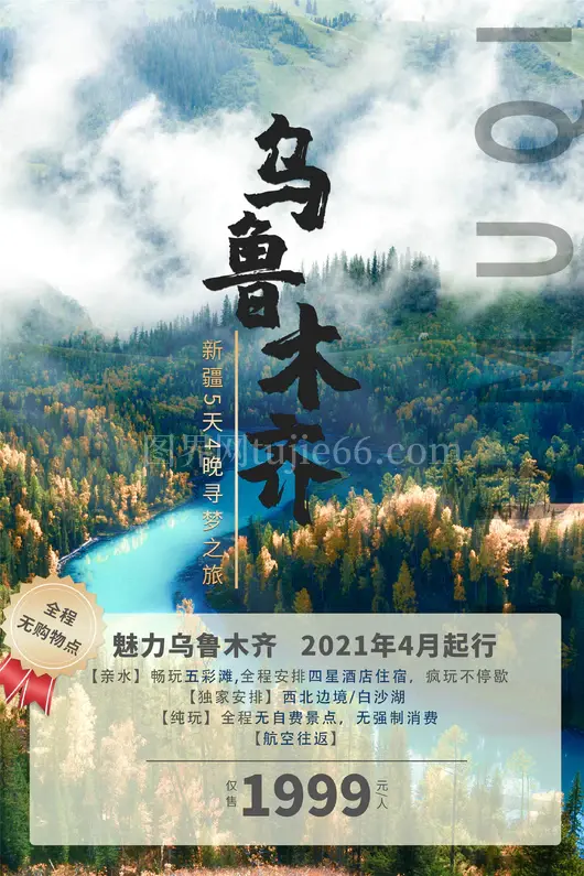 新疆旅游海报