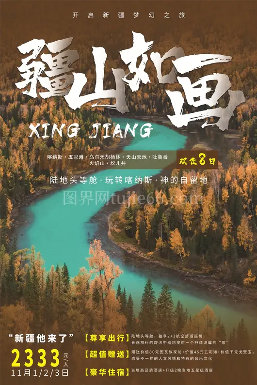 新疆旅游海报