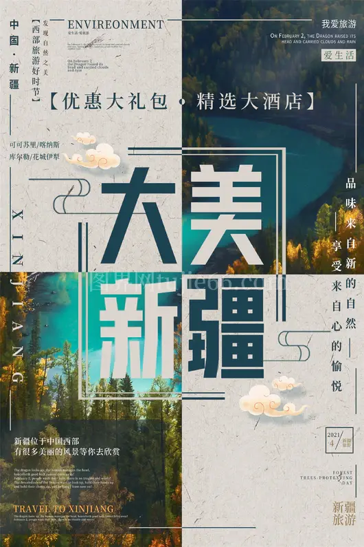 新疆旅游海报