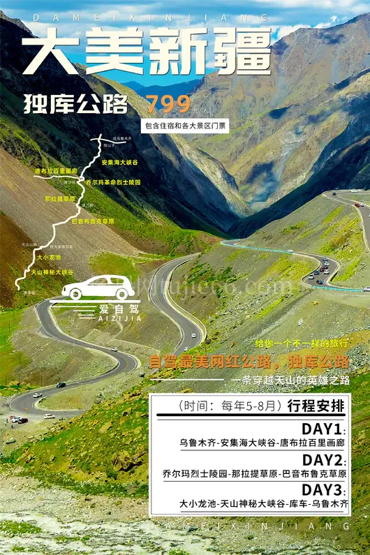 新疆旅游海报