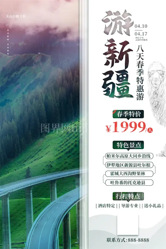 新疆旅游海报