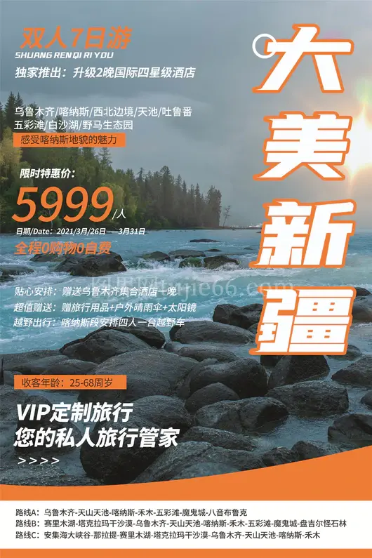 新疆旅游海报