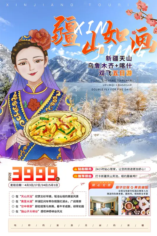新疆旅游海报