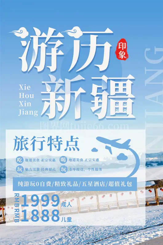新疆旅游海报