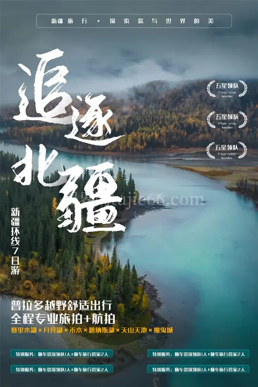 新疆旅游海报